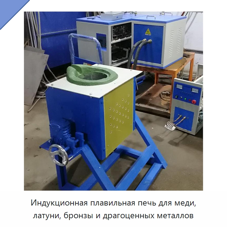 Индукционная плавильная печь для меди, латуни, бронзы и драгоценных металлов — Промышленные печи