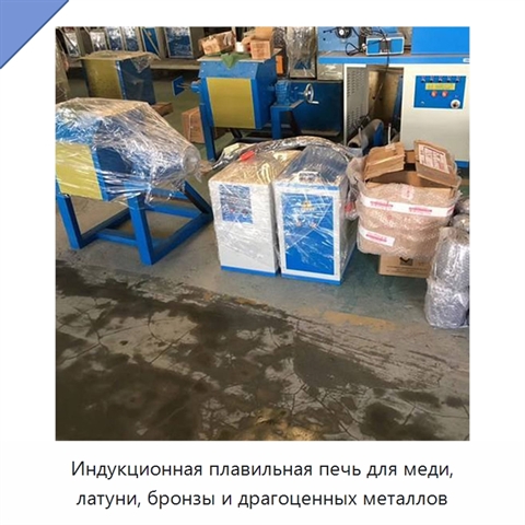 Индукционная плавильная печь для меди, латуни, бронзы и драгоценных металлов