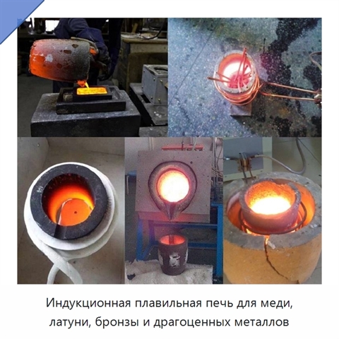 Индукционная плавильная печь для меди, латуни, бронзы и драгоценных металлов