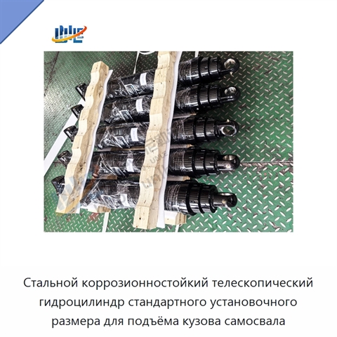 Стальной коррозионностойкий телескопический гидроцилиндр стандартного установочного размера для подъёма кузова самосвала
