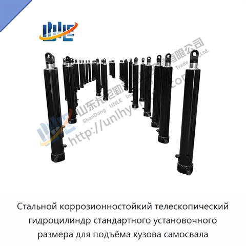 Стальной коррозионностойкий телескопический гидроцилиндр стандартного установочного размера для подъёма кузова самосвала