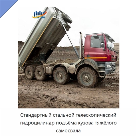Стандартный стальной телескопический гидроцилиндр подъёма кузова тяжёлого самосвала