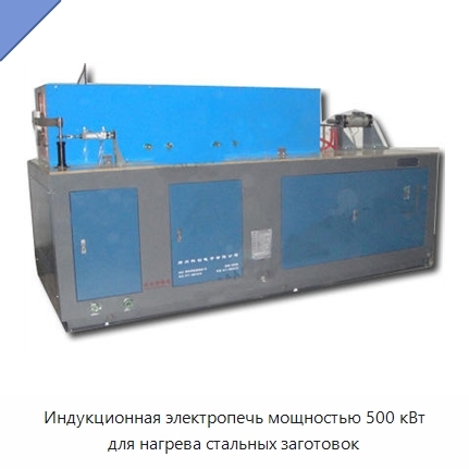 Индукционная электропечь мощностью 500 кВт для нагрева стальных заготовок