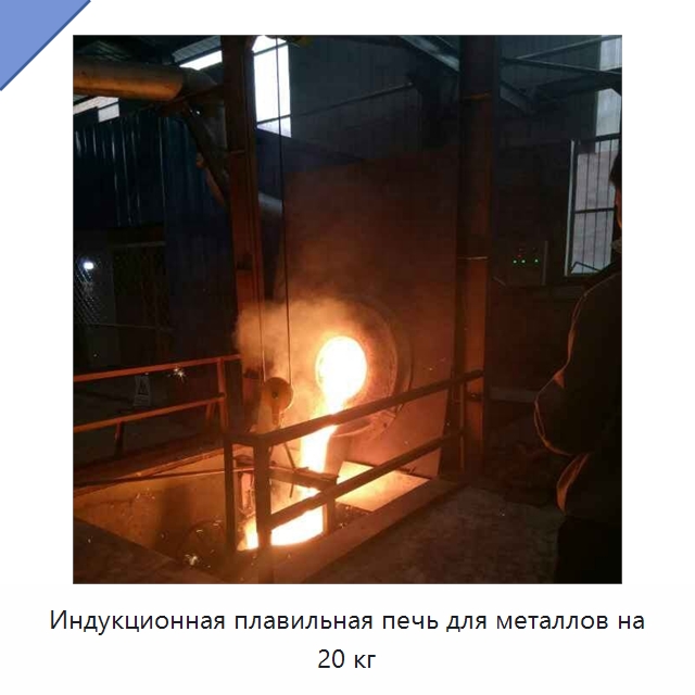 Индукционная плавильная печь для металлов на 20 кг — Промышленные печи