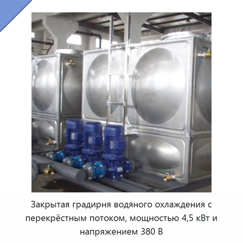 Закрытая градирня водяного охлаждения с перекрёстным потоком, мощностью 4,5 кВт и напряжением 380 В