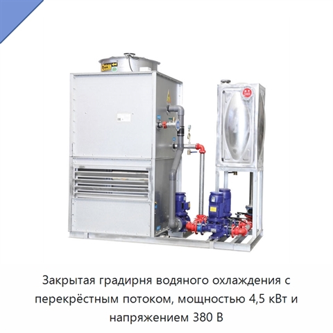 Закрытая градирня водяного охлаждения с перекрёстным потоком, мощностью 4,5 кВт и напряжением 380 В