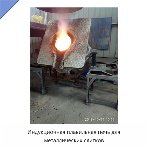 Индукционная плавильная печь для металлических слитков