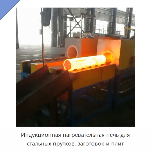 Индукционная нагревательная печь для стальных прутков, заготовок и плит — Промышленные печи