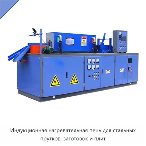 Индукционная нагревательная печь для стальных прутков, заготовок и плит