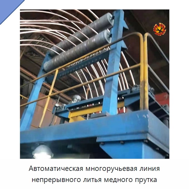 Автоматическая многоручьевая линия непрерывного литья медного прутка — Литейное оборудование