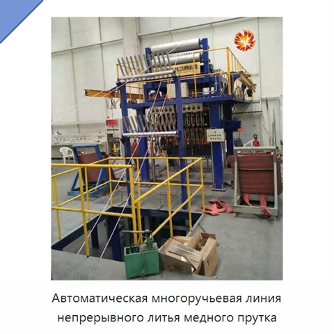 Автоматическая многоручьевая линия непрерывного литья медного прутка