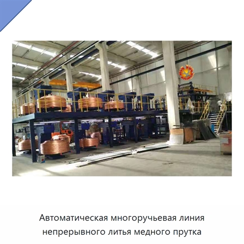 Автоматическая многоручьевая линия непрерывного литья медного прутка