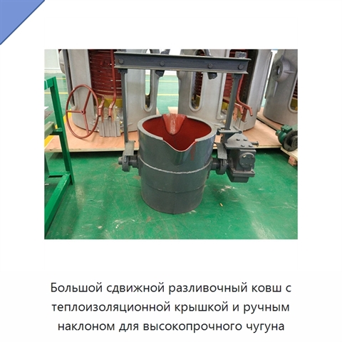 Большой сдвижной разливочный ковш с теплоизоляционной крышкой и ручным наклоном для высокопрочного чугуна