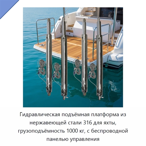 Гидравлическая подъёмная платформа из нержавеющей стали 316 для яхты, грузоподъёмность 1000 кг, с беспроводной панелью управления