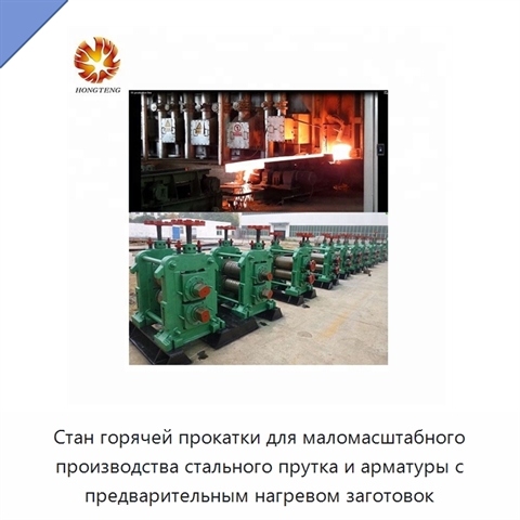 Стан горячей прокатки для маломасштабного производства стального прутка и арматуры с предварительным нагревом заготовок