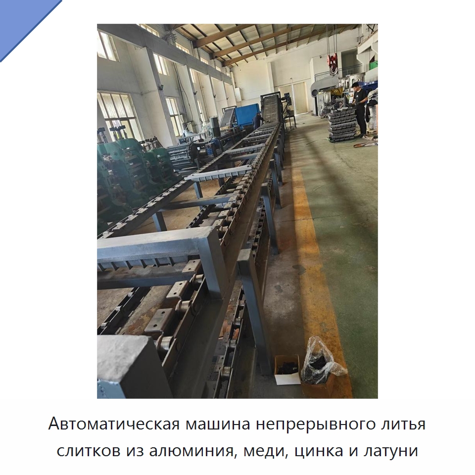 Автоматическая машина непрерывного литья слитков из алюминия, меди, цинка и латуни — Литейное оборудование