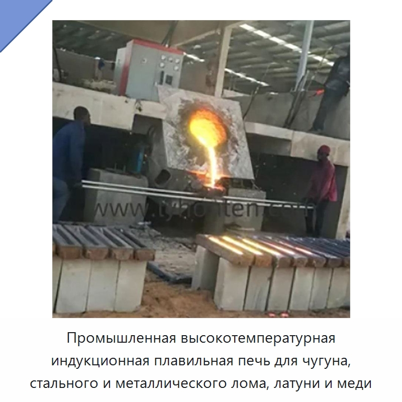 Промышленная высокотемпературная индукционная плавильная печь для чугуна, стального и металлического лома, латуни и меди — Промышленные печи