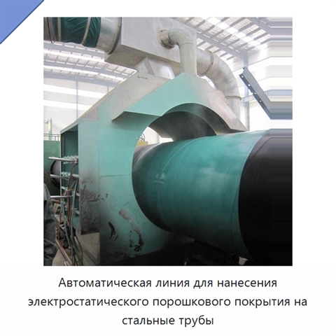 Автоматическая линия для нанесения электростатического порошкового покрытия на стальные трубы
