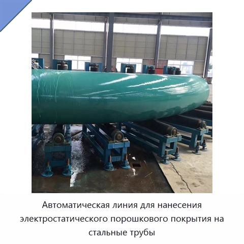 Автоматическая линия для нанесения электростатического порошкового покрытия на стальные трубы