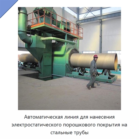 Автоматическая линия для нанесения электростатического порошкового покрытия на стальные трубы