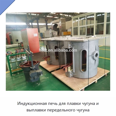 Индукционная печь для плавки чугуна и выплавки передельного чугуна