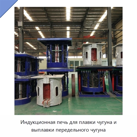 Индукционная печь для плавки чугуна и выплавки передельного чугуна