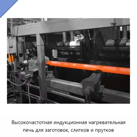 Высокочастотная индукционная нагревательная печь для заготовок, слитков и прутков
