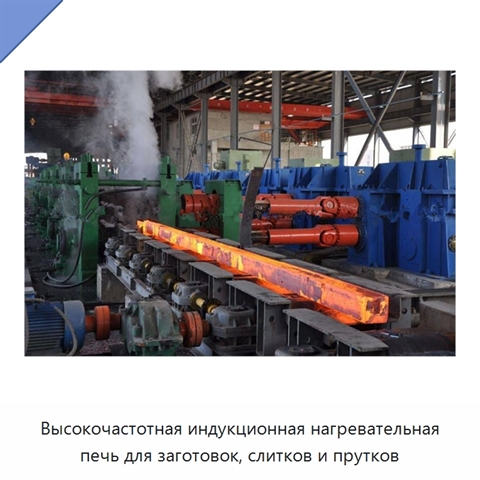 Высокочастотная индукционная нагревательная печь для заготовок, слитков и прутков