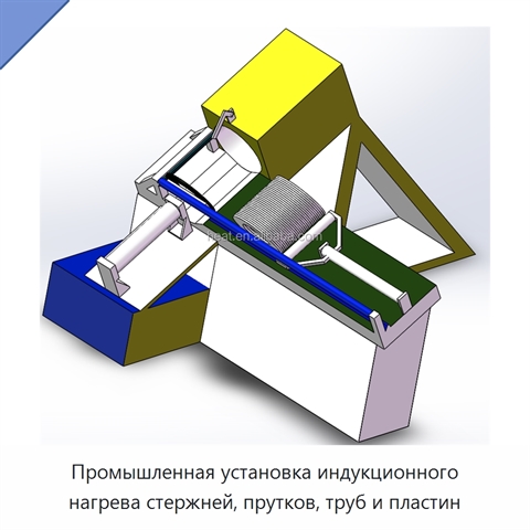 Промышленная установка индукционного нагрева стержней, прутков, труб и пластин