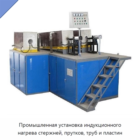 Промышленная установка индукционного нагрева стержней, прутков, труб и пластин