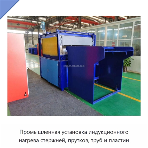Промышленная установка индукционного нагрева стержней, прутков, труб и пластин