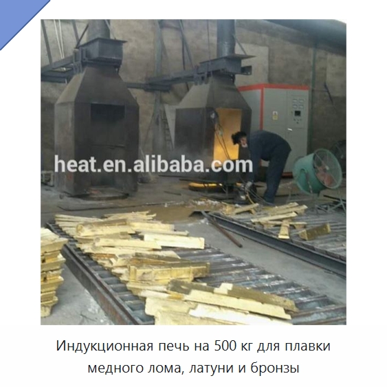 Индукционная печь на 500 кг для плавки медного лома, латуни и бронзы — Промышленные печи