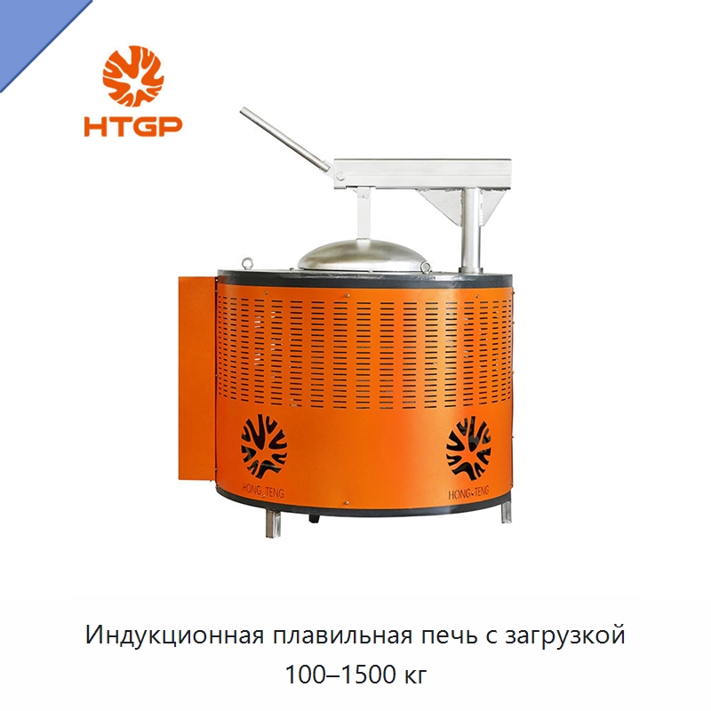 Индукционная плавильная печь с загрузкой 100–1500 кг — Промышленные печи