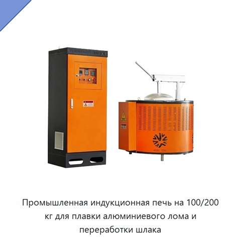 Промышленная индукционная печь на 100/200 кг для плавки алюминиевого лома и переработки шлака