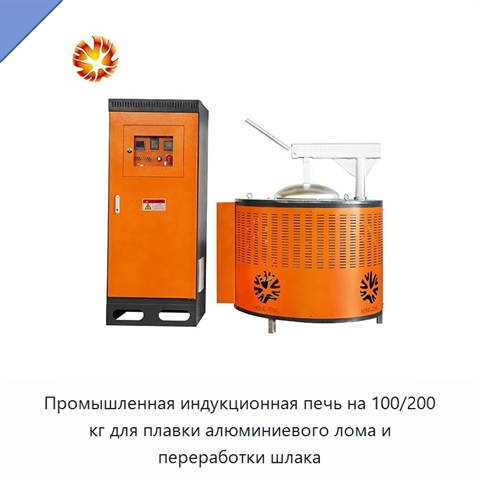 Промышленная индукционная печь на 100/200 кг для плавки алюминиевого лома и переработки шлака