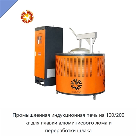 Промышленная индукционная печь на 100/200 кг для плавки алюминиевого лома и переработки шлака