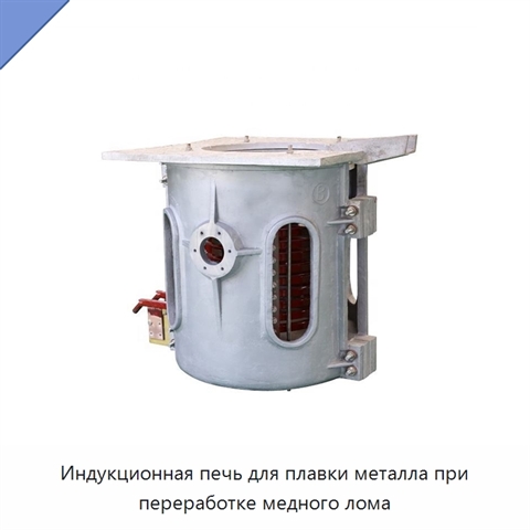 Индукционная печь для плавки металла при переработке медного лома