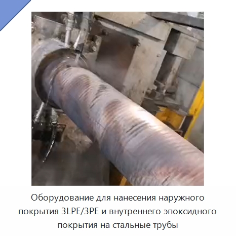 Оборудование для нанесения наружного покрытия 3LPE/3PE и внутреннего эпоксидного покрытия на стальные трубы — Оборудование для нанесения покрытий на металл