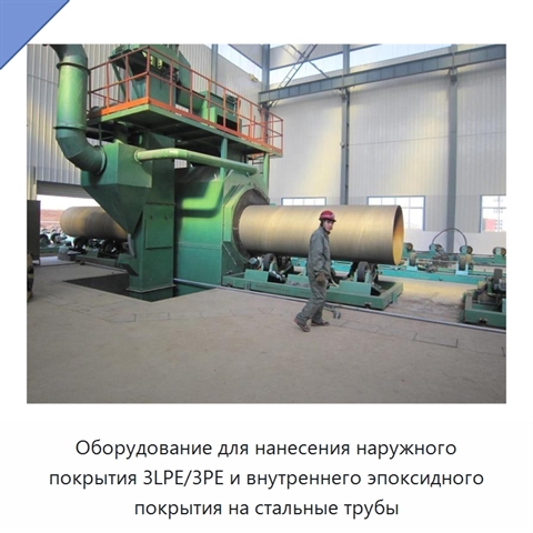 Оборудование для нанесения наружного покрытия 3LPE/3PE и внутреннего эпоксидного покрытия на стальные трубы