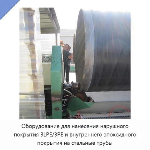 Оборудование для нанесения наружного покрытия 3LPE/3PE и внутреннего эпоксидного покрытия на стальные трубы