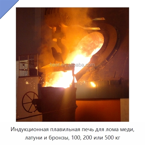 Индукционная плавильная печь для лома меди, латуни и бронзы, 100, 200 или 500 кг