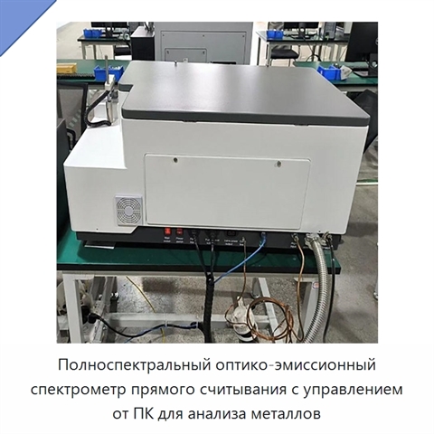Полноспектральный оптико-эмиссионный спектрометр прямого считывания с управлением от ПК для анализа металлов
