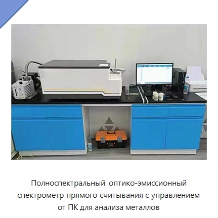 Полноспектральный оптико-эмиссионный спектрометр прямого считывания с управлением от ПК для анализа металлов