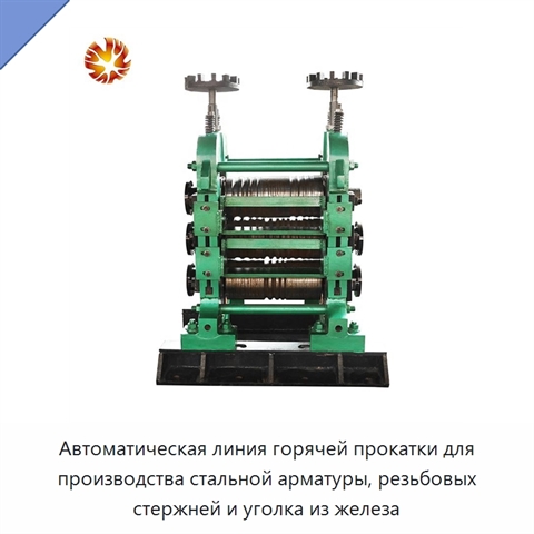 Автоматическая линия горячей прокатки для производства стальной арматуры, резьбовых стержней и уголка из железа