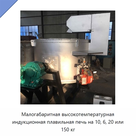 Малогабаритная высокотемпературная индукционная плавильная печь на 10, 6, 20 или 150 кг