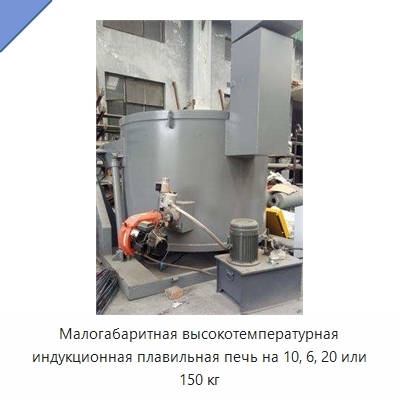 Малогабаритная высокотемпературная индукционная плавильная печь на 10, 6, 20 или 150 кг