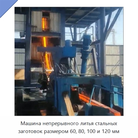 Машина непрерывного литья стальных заготовок размером 60, 80, 100 и 120 мм