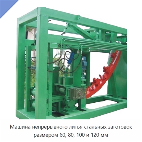 Машина непрерывного литья стальных заготовок размером 60, 80, 100 и 120 мм