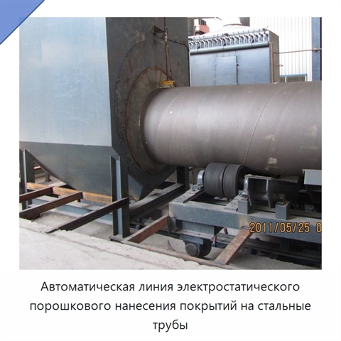 Автоматическая линия электростатического порошкового нанесения покрытий на стальные трубы