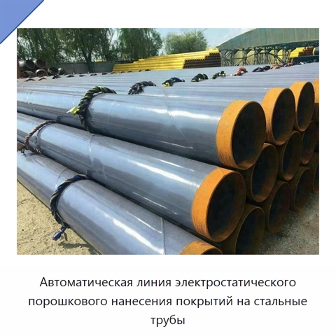 Автоматическая линия электростатического порошкового нанесения покрытий на стальные трубы